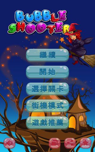 免費下載解謎APP|泡泡龍 小魔女 (Bubble Shooter Pro) app開箱文|APP開箱王