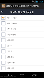 Lastest 가톨릭성경통독(200주년 신약성서) APK for Android