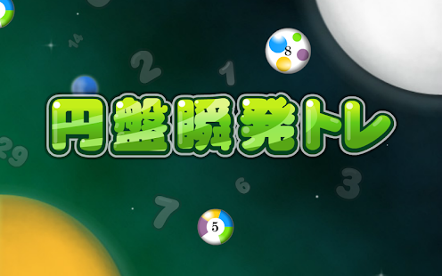 円盤瞬発トレ 無料パズルゲーム