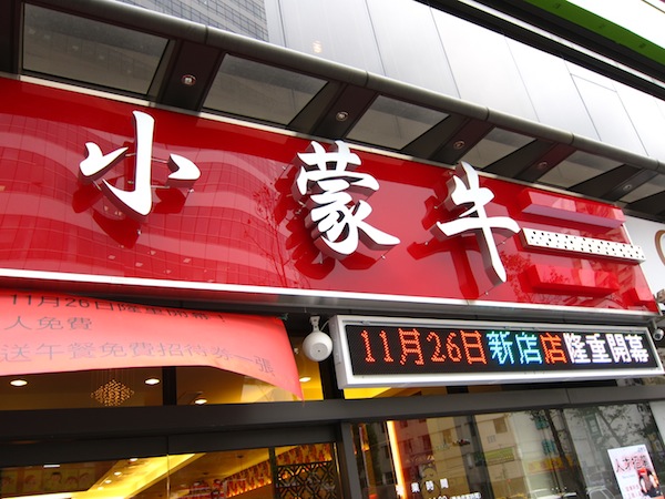 [食記] 新店 四訪小蒙牛麻辣鍋