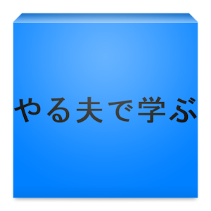 やる夫で学ぶ　Bar入門.apk 1.0