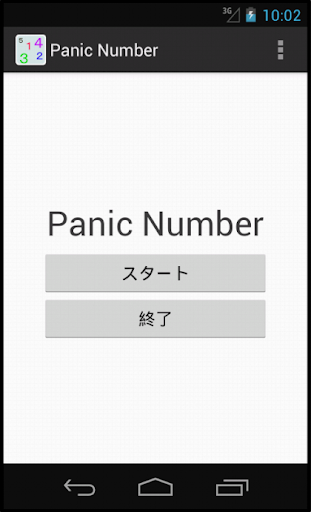 脳トレ！Panic Number ～反射神経を鍛える～