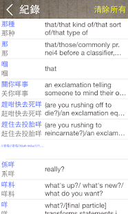 廣東話(粵語)英語字典   免費學習, 翻譯, 旅遊香港台灣(圖5)-速報App