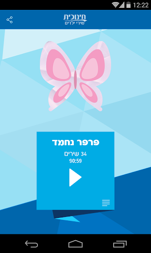 חינוכית - שירי ילדים