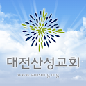 대전산성교회 logo