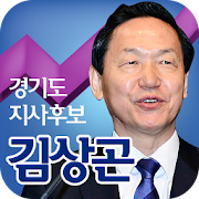김상곤 1.0 Icon
