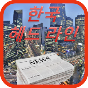 韩国手机新闻 新聞 App LOGO-APP開箱王