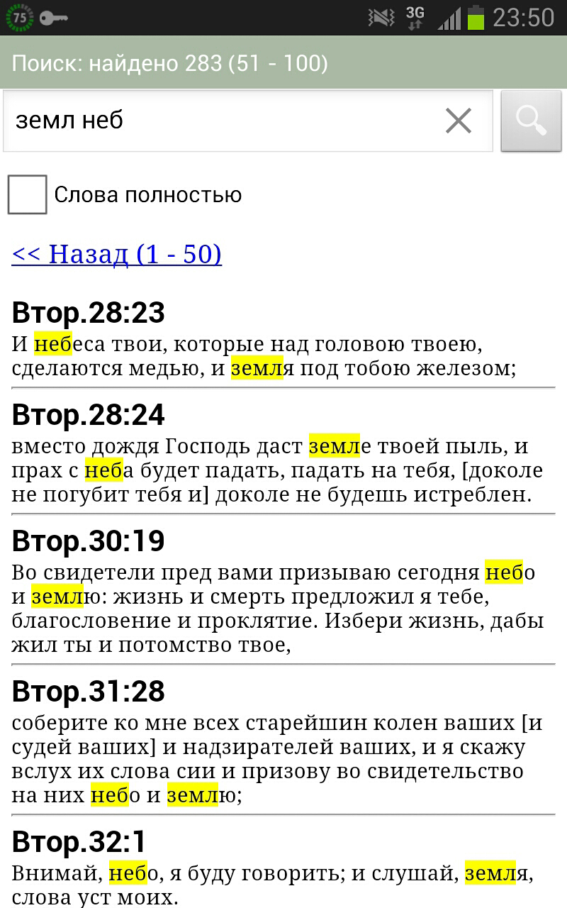 Библия с быстрым поиском. Screen 3