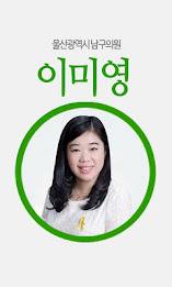 울산남구의원 이미영 poster 1