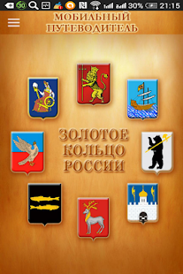 Гид по Золотому кольцу России Screenshots 10