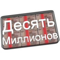 Десять Миллионов Free