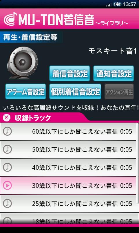 Android application モスキート音ライブラリ1(MU-TON) screenshort