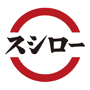 スシロー.apk 2.2.0.0