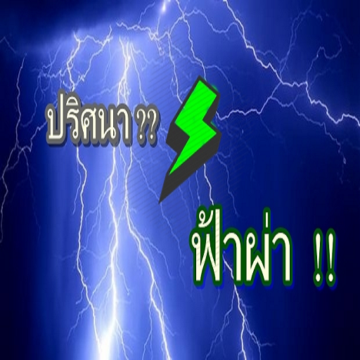 เกมส์ปริศนาฟ้าผ่า