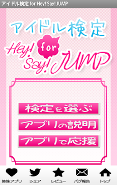 アイドル検定 for Hey! Say! JUMPのおすすめ画像1