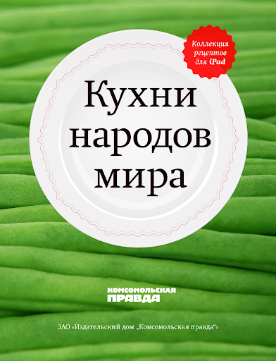 【免費書籍App】Кухни народов мира-APP點子