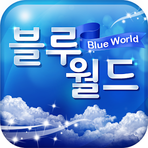 블루월드 Varies with device