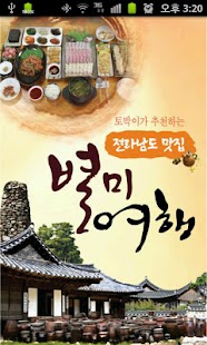 전남맛집 - 여수,목포,순천 등 전남권 맛집 정보 수록 Screenshots 0
