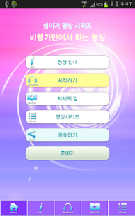 Free 비행기안에서 즐기는 수면명상, 해외여행 필수품 APK