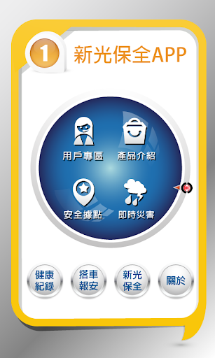 【免費商業App】新光保全 - 守護城市-APP點子