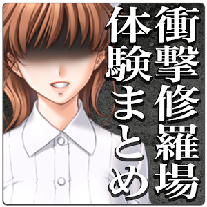 修羅場復讐仕返し衝撃の体験談まとめ 1.0