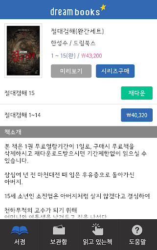 【免費書籍App】드림북스 판타지무협소설 앱서점-APP點子