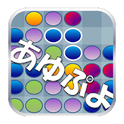 あゆぷよ ぷよクエ連鎖アプリ App Scholars