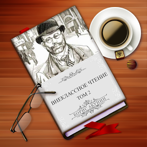 Акунин. Внеклассное чтение,т.2 1.1