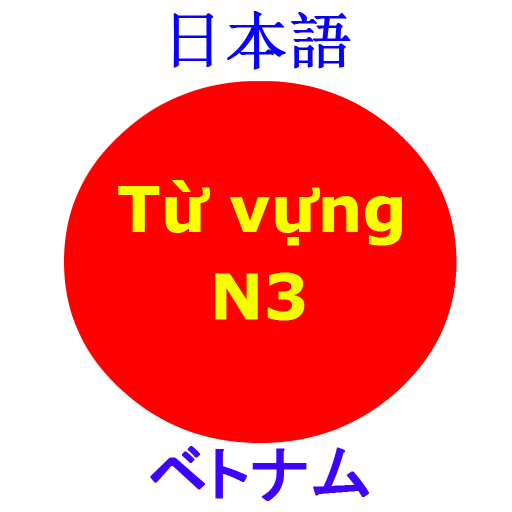 Từ Vựng N3 教育 App LOGO-APP開箱王