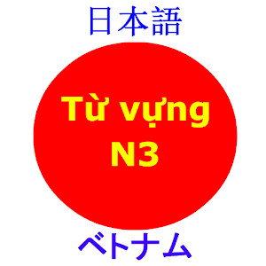 Từ Vựng N3.apk 1.0