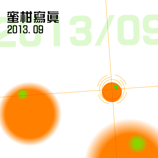 蜜柑寫眞201309 LOGO-APP點子