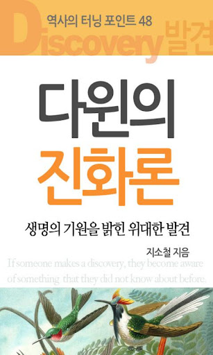 역사의 터닝포인트_다윈의 진화론