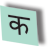 Hindi Flashcards logo