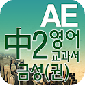 중2 교과서 영단어 금성(권) logo