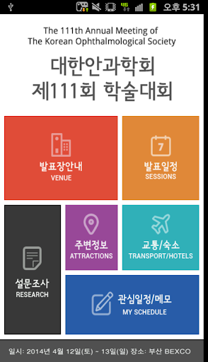 제 111회 안과학술대회