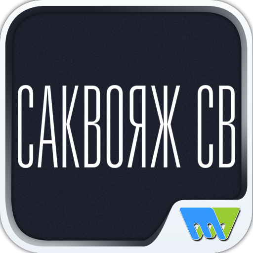 Саквояж СВ 生活 App LOGO-APP開箱王