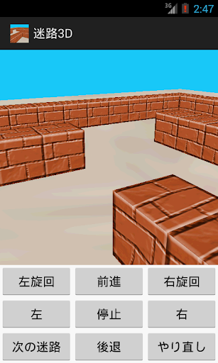 迷路3D