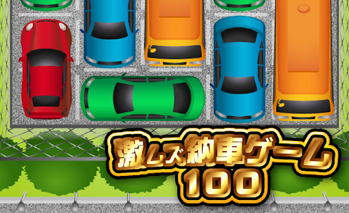 激ムズ納車ゲーム100(圖3)-速報App