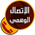 Cover Image of 下载 الاتصال والرسائل الوهمية 1.0 APK