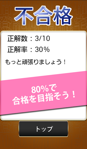 【免費教育App】無料2900問！宅建1問1答-APP點子