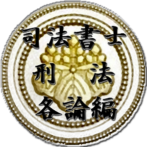 スキマ時間で合格！司法書士「刑法各論編」 logo