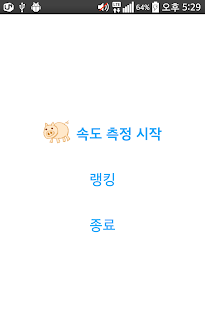 타자 속도 측정(圖1)-速報App