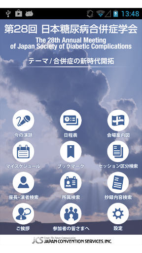 第28回日本糖尿病合併症学会 Mobile Planner