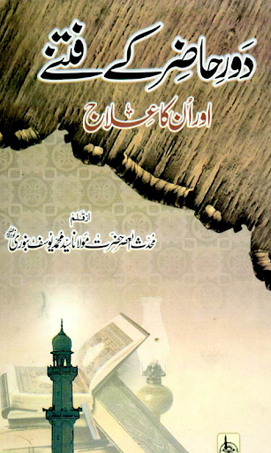 【免費書籍App】Daur-e-Hazir Kay Fitnay-APP點子