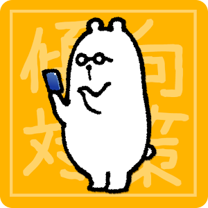 傾向と対策 第三種電気主任技術者試験 1.0.0