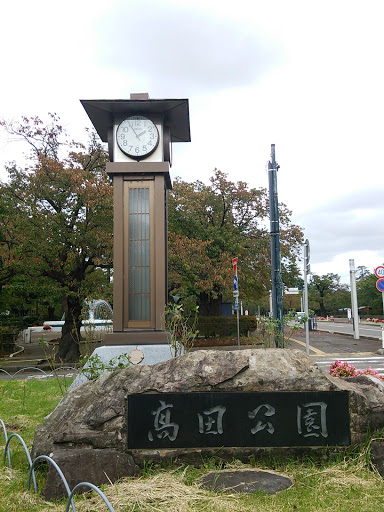 高田公園の碑と時計