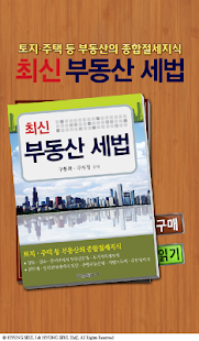 How to download 부동산 세법 1.0 unlimited apk for bluestacks
