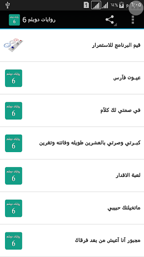 روايات دوبلم 6