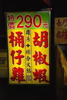 大廚師 桶仔雞 + 胡椒蝦