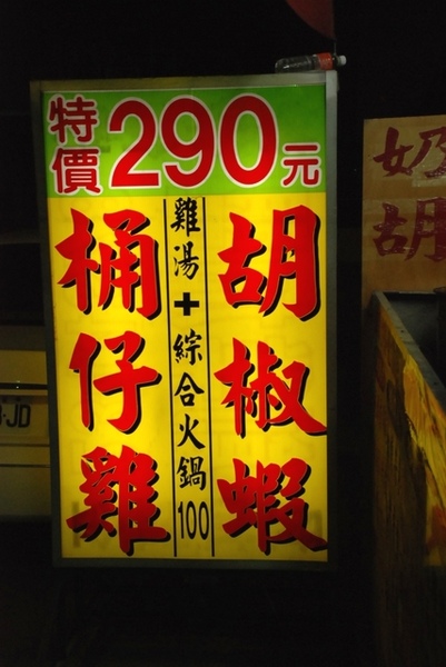 台南 東區 - 桶仔雞 + 胡椒蝦 [台式]